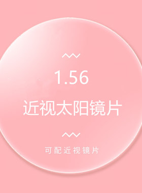 有色大折射率非球面树脂近视镜片