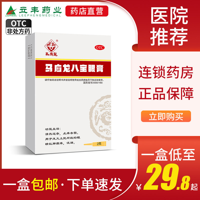 马应龙八宝眼膏2g/盒药膏眼睛红肿痛痒清热流泪止痒去翳泪腺炎