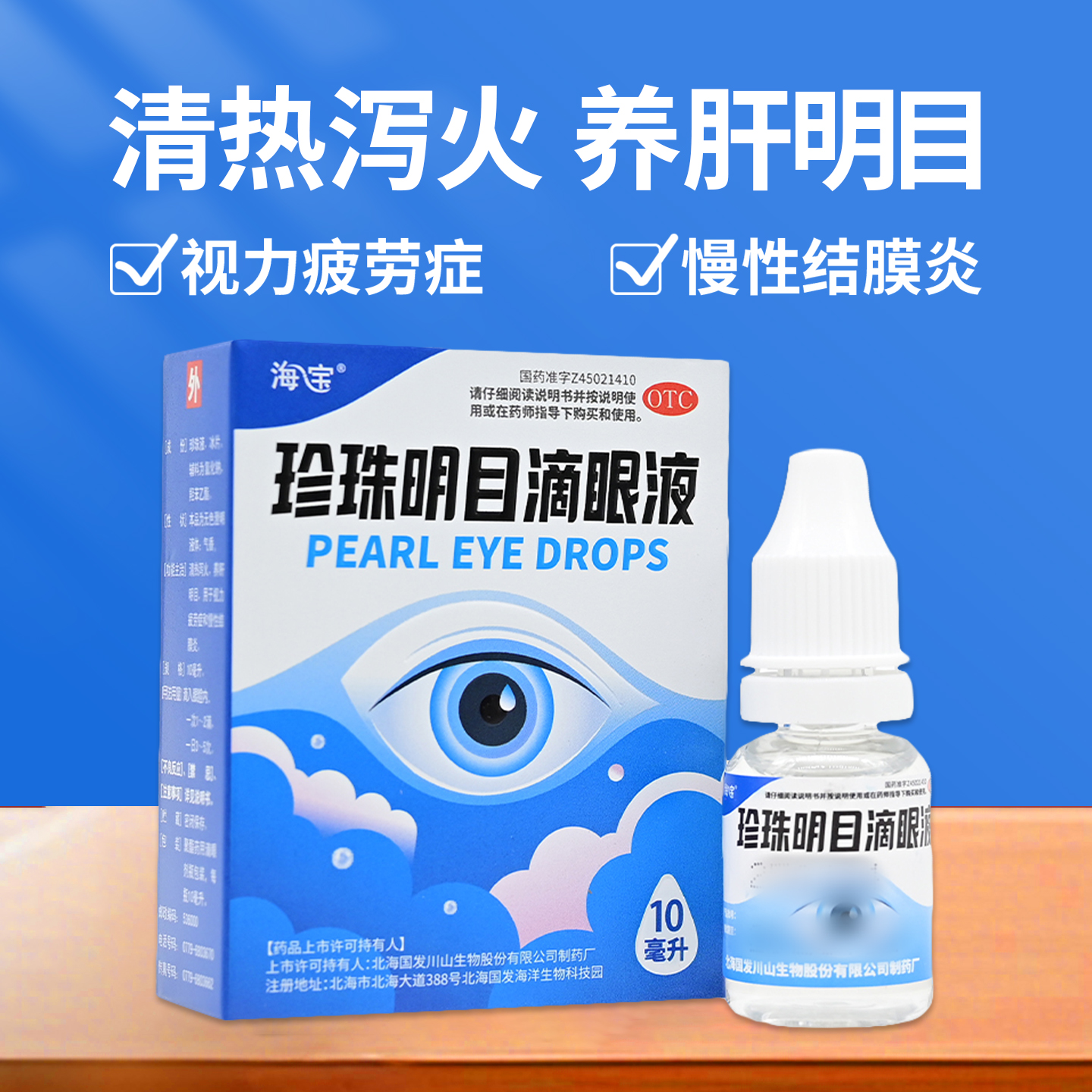 【海宝】珍珠明目滴眼液10ml*1支/盒