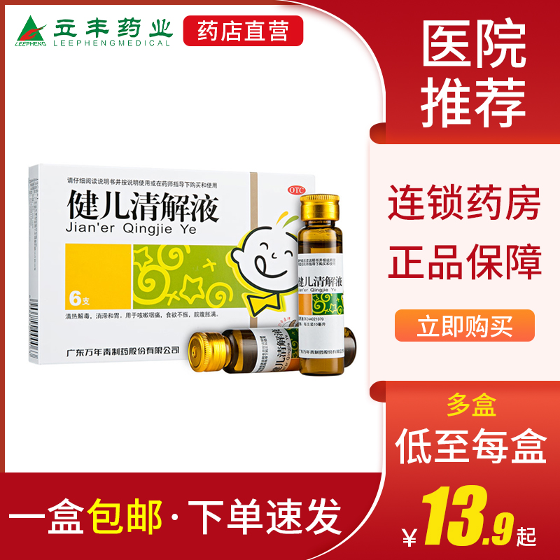 【万年青】健儿清解液10ml*6支/盒