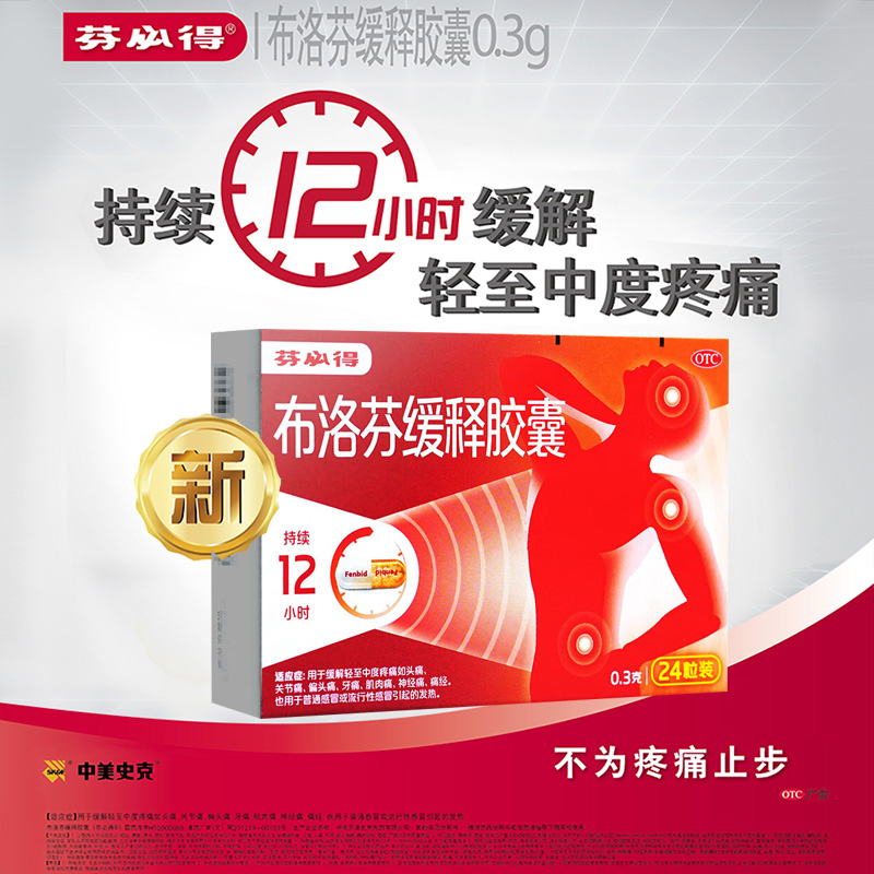 【芬必得】布洛芬缓释胶囊300mg*24粒/盒