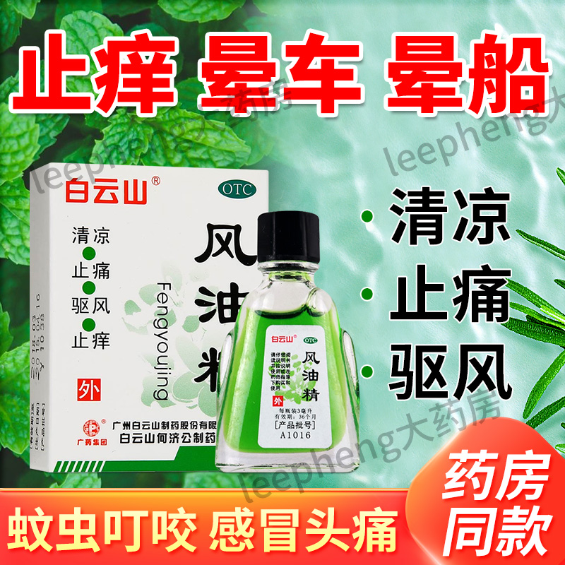 【白云山】风油精3ml*1瓶/盒