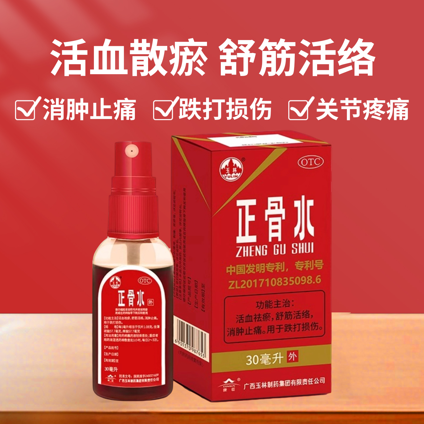 【玉林】正骨水30ml*1瓶/盒