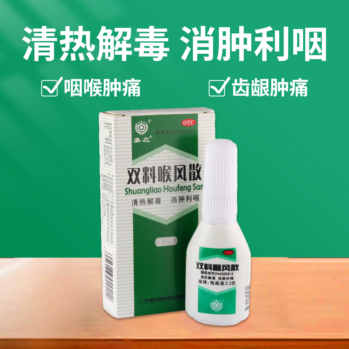 [嘉应]双料喉风散2.2g*1瓶/盒图片