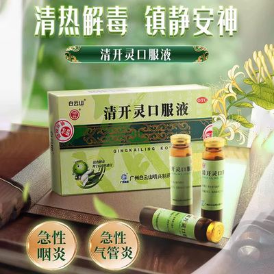 【白云山】清开灵口服液10ml*6支/盒