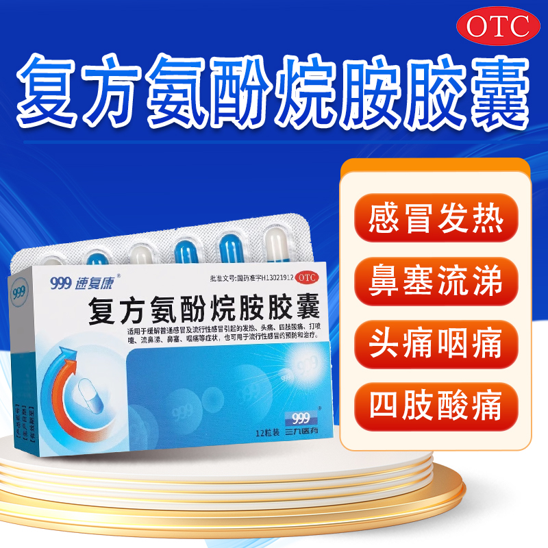 【速复康】复方氨酚烷胺胶囊12粒/盒