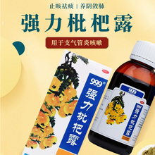 三九999强力枇杷露化痰止咳糖浆成人支气管炎咳嗽官方旗舰店正品