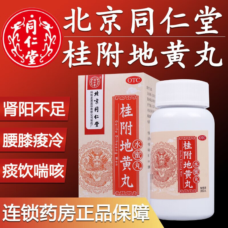 【同仁堂】桂附地黄丸200mg*360丸/盒