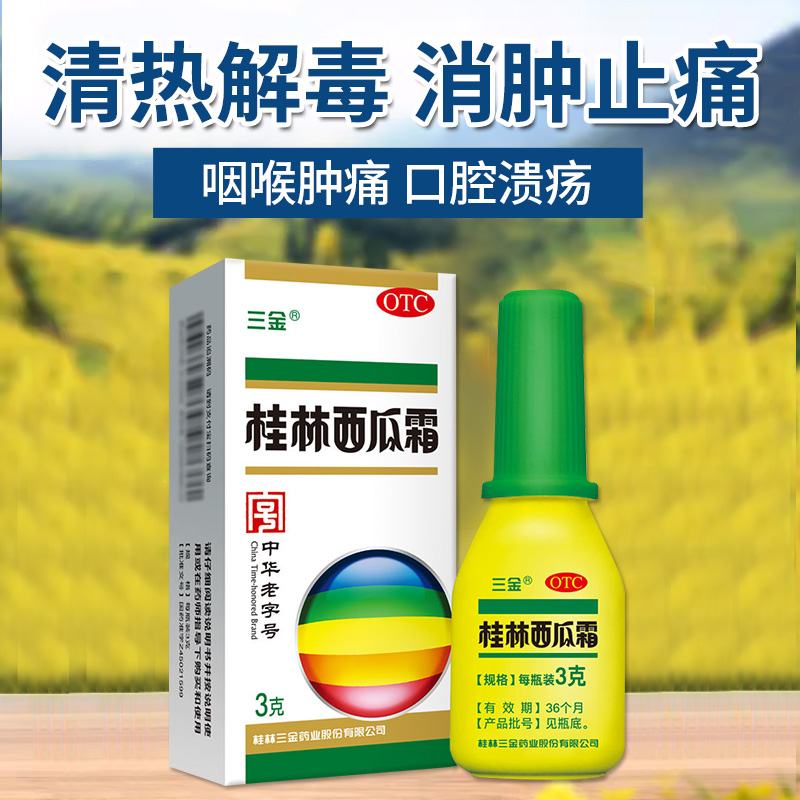 【三金】桂林西瓜霜3.5g*1瓶/盒