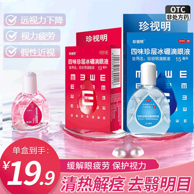 【珍视明】四味珍层冰硼滴眼液13ml*1瓶/盒