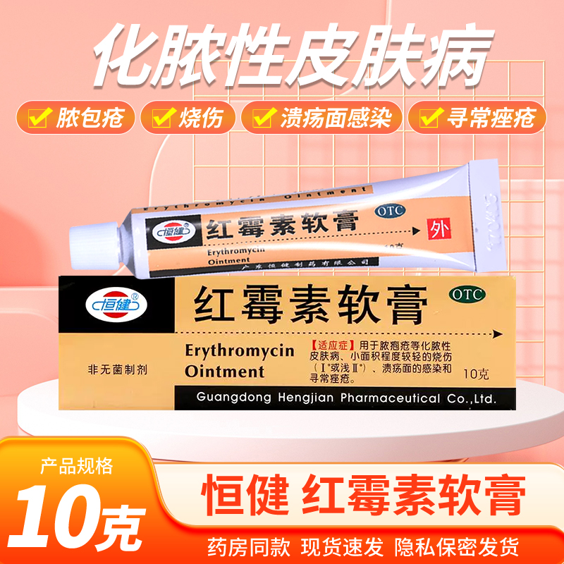 【恒健】红霉素软膏1%*10g*1支/盒