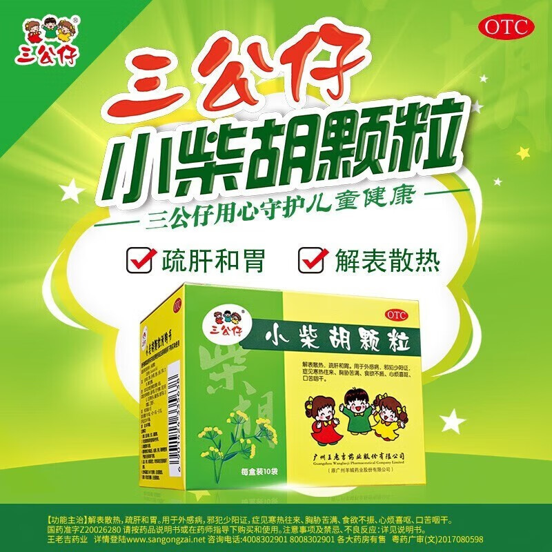 【三公仔】小柴胡颗粒10g*10袋/盒