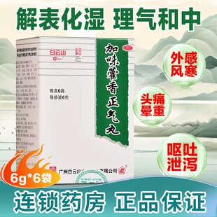 白云山中一加味藿香正气丸正品浓缩丸6袋 化湿滞腹胀呕吐药泄泻