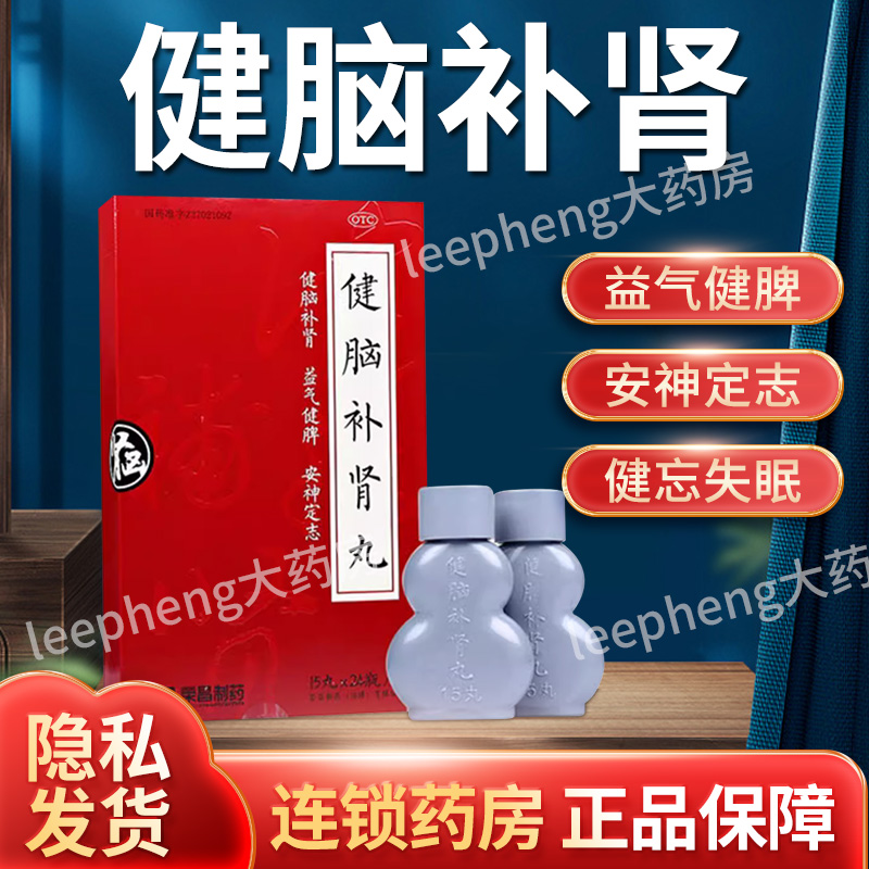 【荣昌制药】健脑补肾丸123mg*15丸*24瓶/盒