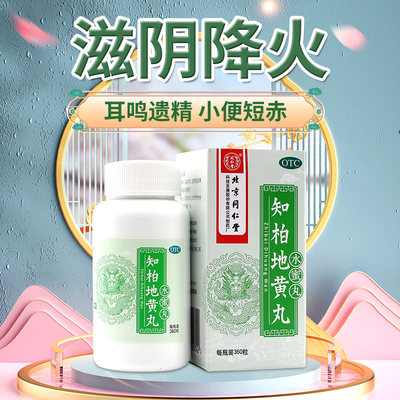 【同仁堂】知柏地黄丸200mg*360丸/盒