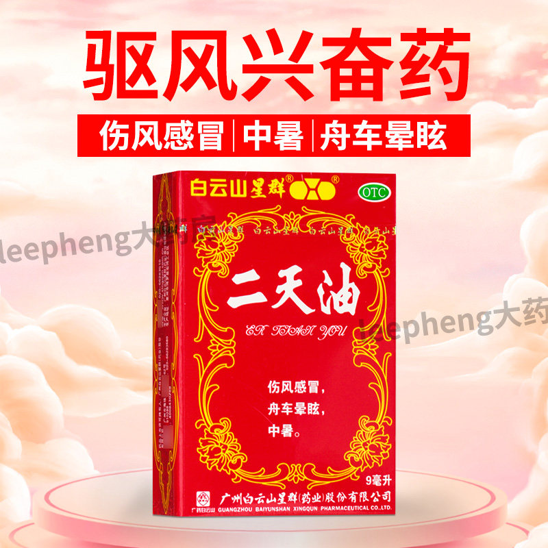 广州白云山星群二天油驱风兴奋药感冒舟车晕眩中暑官方旗舰店正品
