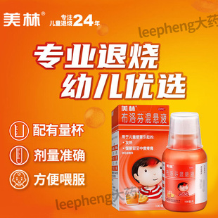 美林布洛芬混悬液100ml婴幼儿童发烧退烧药止痛药官方旗舰店正品