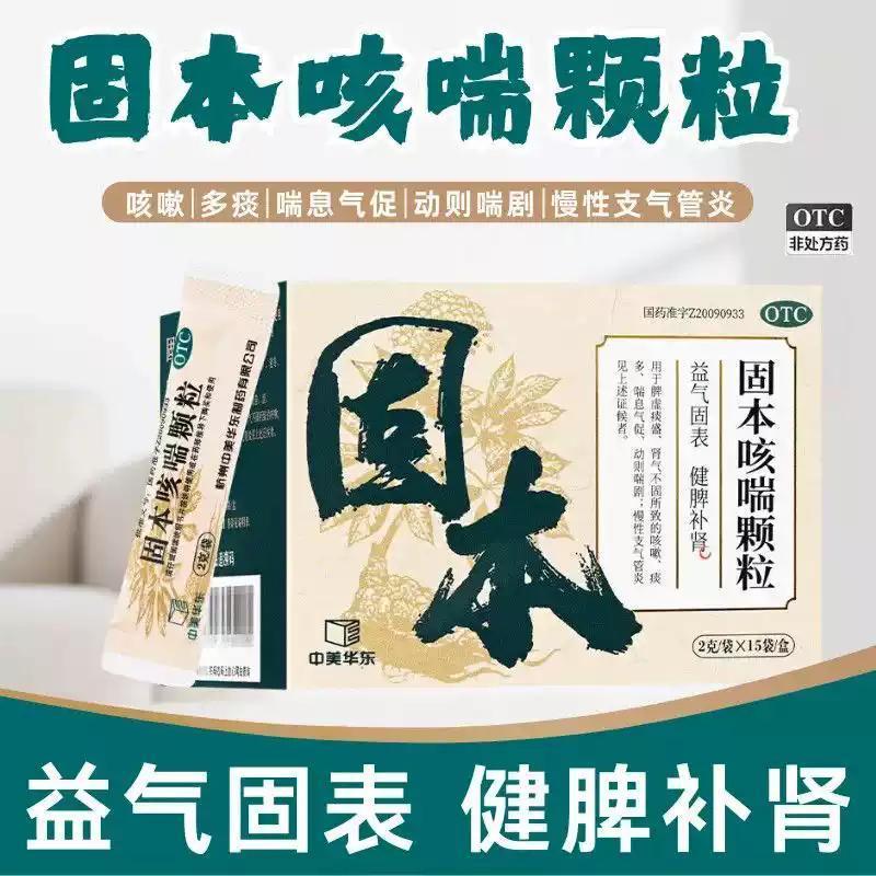 中美华东 立方 固本咳喘颗粒2g*15袋健脾补肾 益气固表 咳嗽
