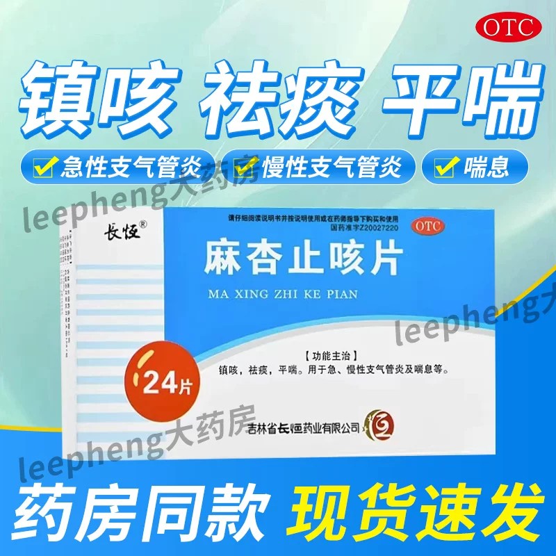 长恒 麻杏止咳片0.26g*24片 镇咳祛痰平喘 急慢性支气管炎及喘息图片