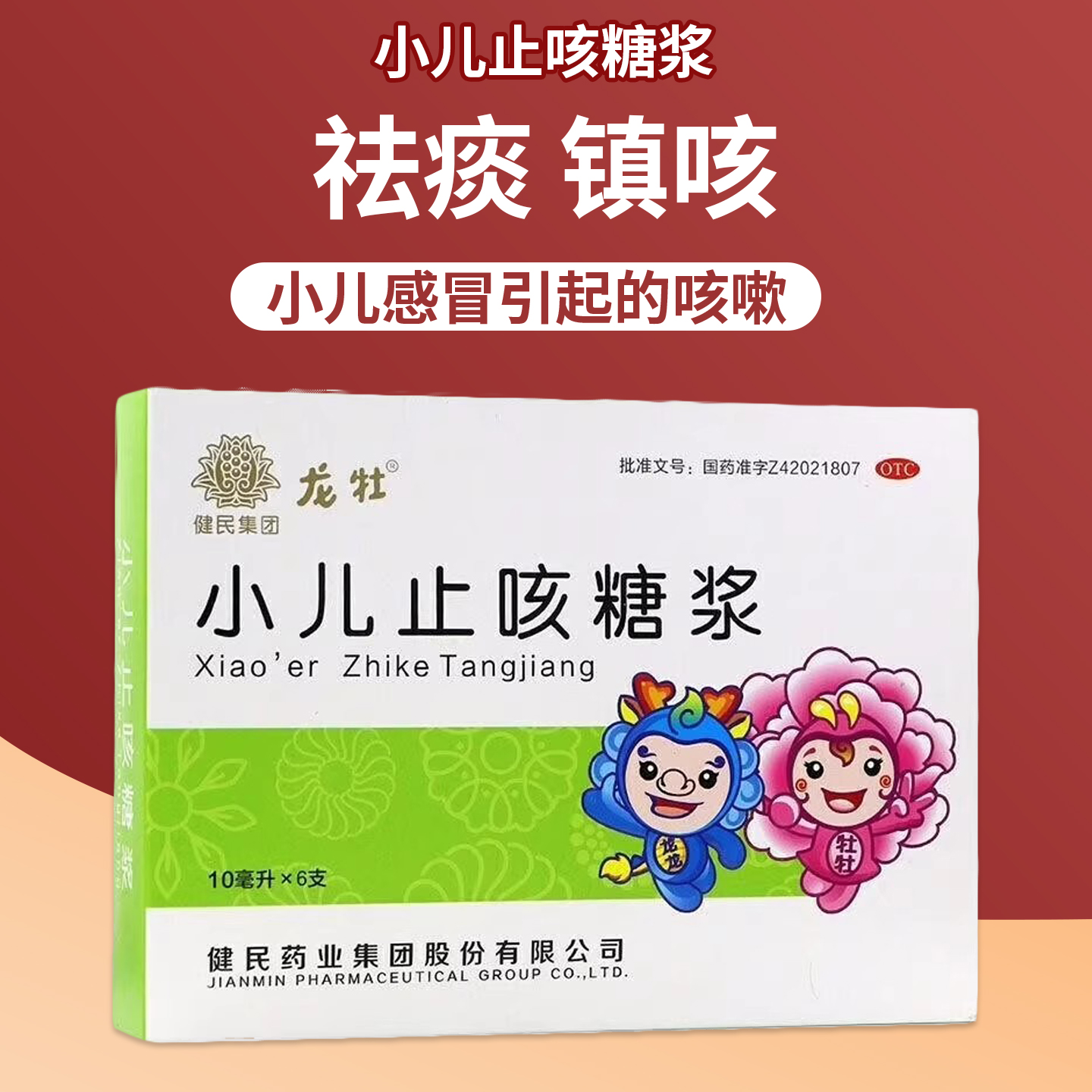 【龙牡】小儿止咳糖浆10ml*6支/盒