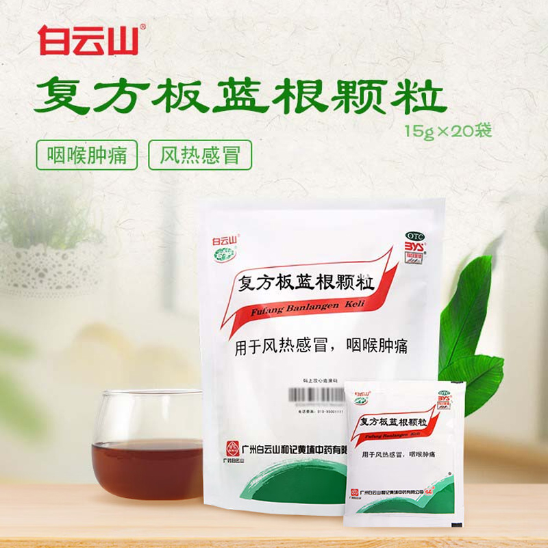 【白云山】复方板蓝根颗粒15g*20袋/盒