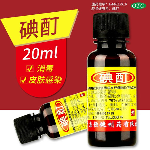 包邮】恒健碘酊20ml消毒皮肤伤口感染药品外用用于皮肤感染和消毒-封面