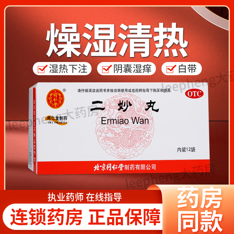 【同仁堂】二妙丸6g*12袋/盒