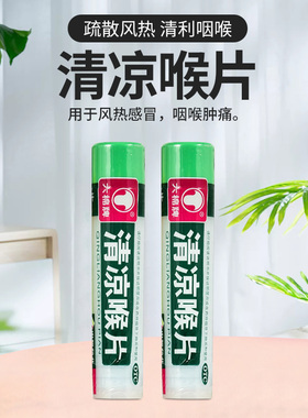 六棉牌清凉喉片风热感冒咽喉肿痛清利咽喉疏散风热官方旗舰店正品