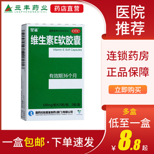 星鲨维生素E软胶囊30粒心脑血管疾病习惯性流产不孕症辅助治疗