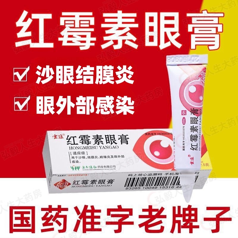 包邮】云植红霉素眼药膏2.5g软膏龟用婴儿红霉素眼膏正品结膜炎