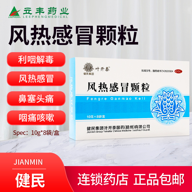 健民风热感冒颗粒8袋利咽解毒风热感冒发热有汗鼻塞头痛咽痛咳嗽