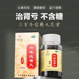 肾虚强肾官方旗舰店正品 九芝堂六味地黄丸浓缩丸女人滋阴补肾男士