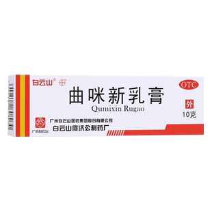 白云山曲咪新乳膏10g脚气湿疹皮炎过敏药膏皮康霜官方旗舰店正品