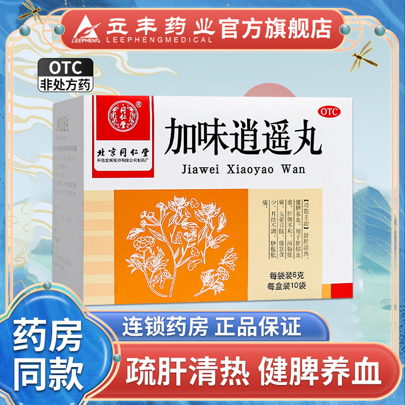【同仁堂】加味逍遥丸6g*10袋/盒