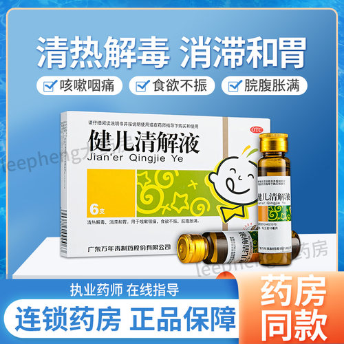 【万年青】健儿清解液10ml*6瓶/盒
