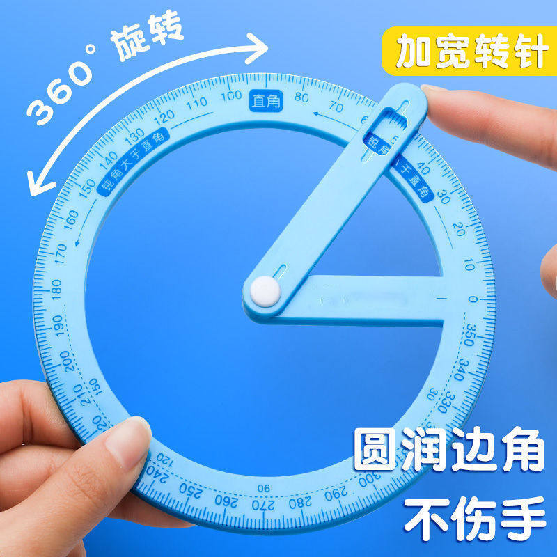 360度活动角教具尺子小学生量角器数学画角神器文具多功能角度尺