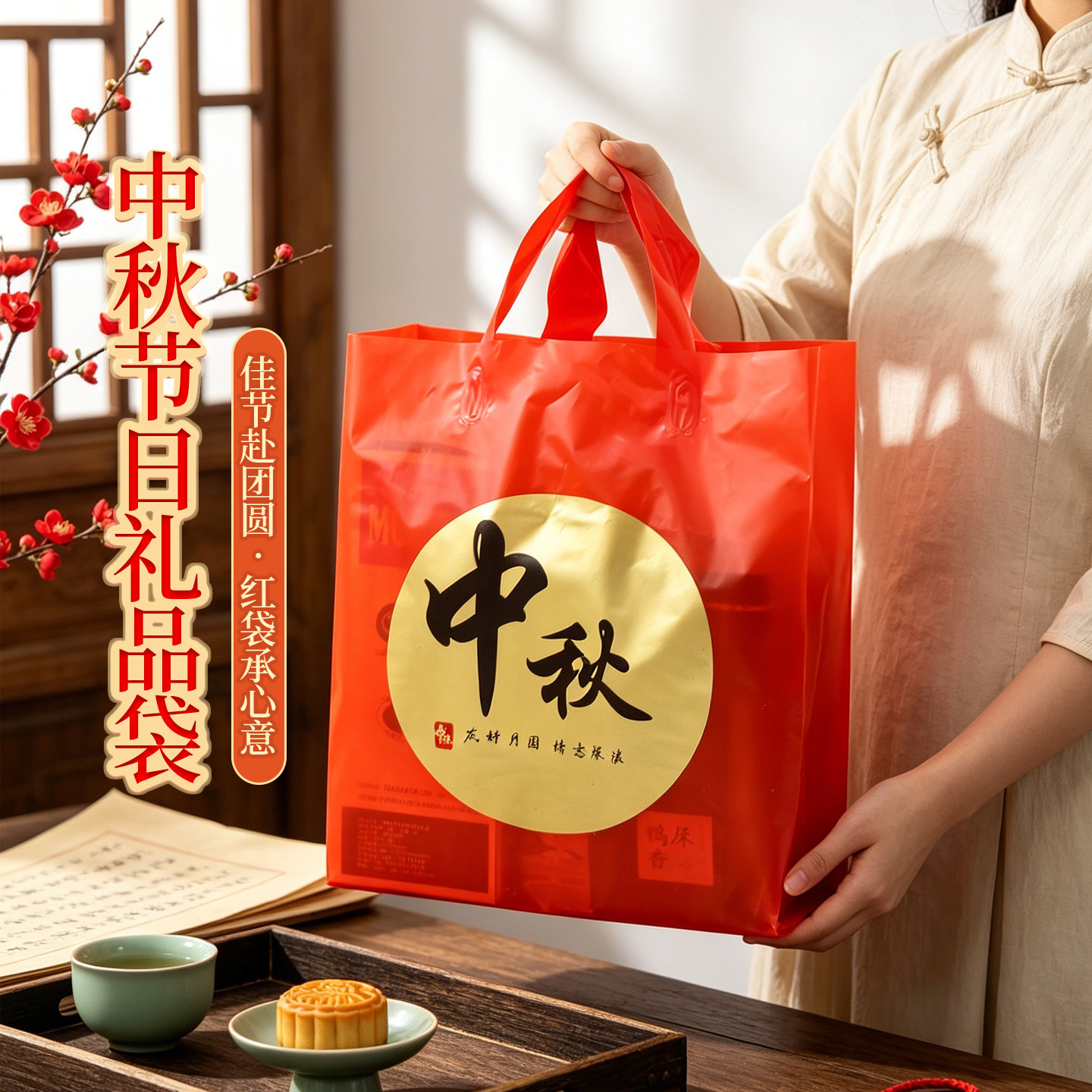 红色中秋礼品袋加厚塑料手提袋月饼礼盒福袋中秋节日送礼包装袋子