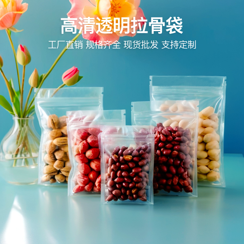 加厚高清透明食品包装自封袋五谷杂粮零食分装防潮商超包装密封袋