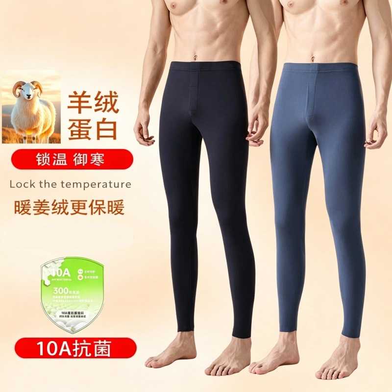 保暖裤男款秋冬季羊绒蛋白抗菌