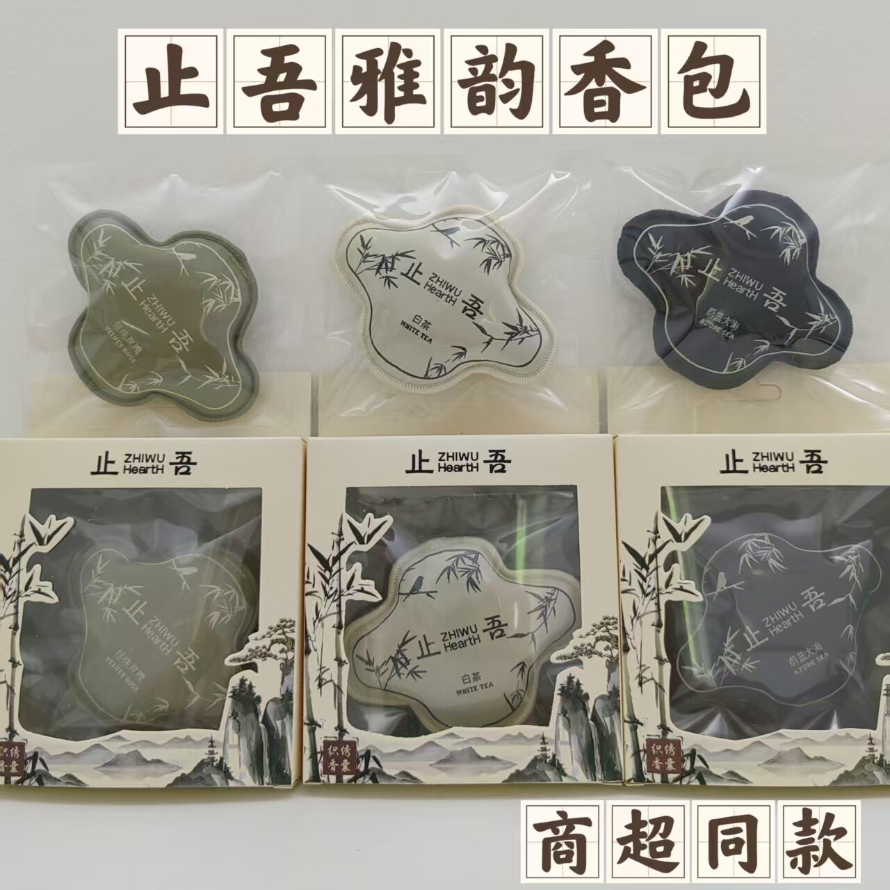 止吾雅韵香包车内卧室香薰清香