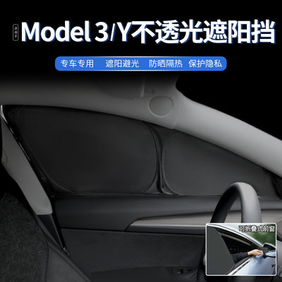 适用于2023特斯拉model3/Y车窗遮阳帘前挡隔热睡觉神器防偷窥改装