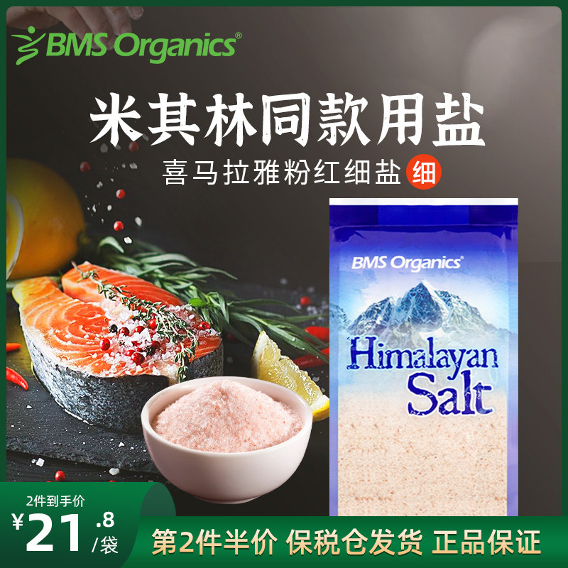 BMS蔬事喜马拉雅玫瑰盐海盐天然粉盐无碘岩盐食用细盐400g进口