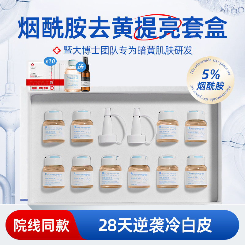 烟酰胺原液套盒去黄提亮肤色改善暗黄暗沉肤色补水保湿面部精华液