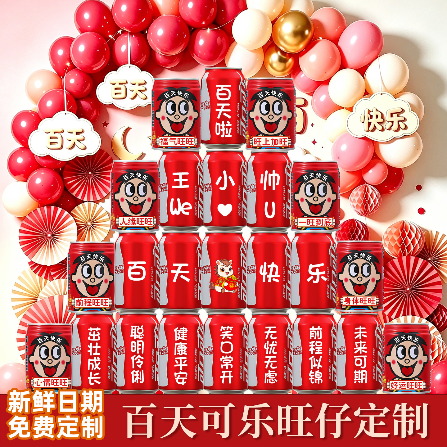 可乐定制宝宝百天场景布置百日宴图片