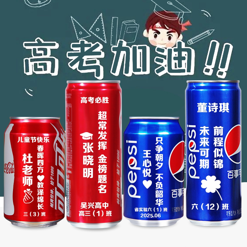 可乐定制易拉罐中考高考六一毕业