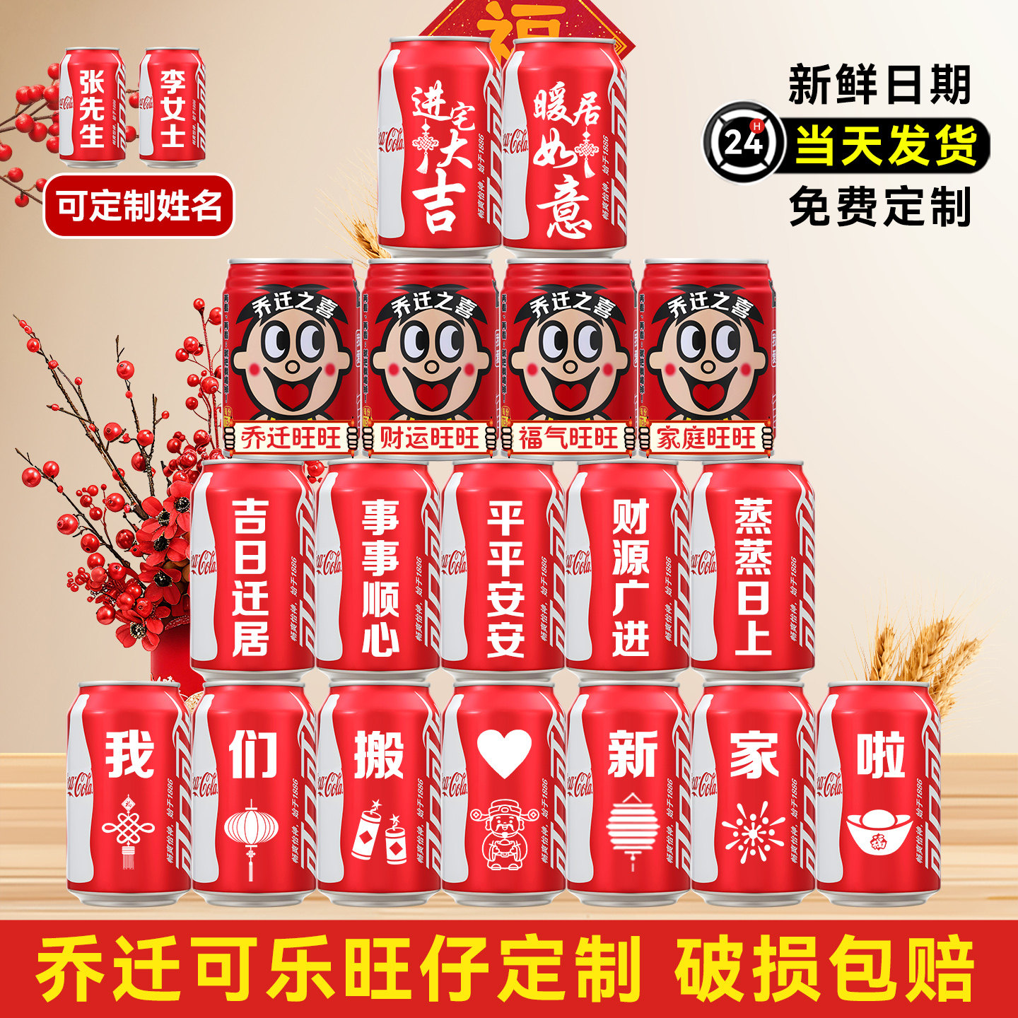 乔迁新居可乐定制旺仔牛奶搬新房
