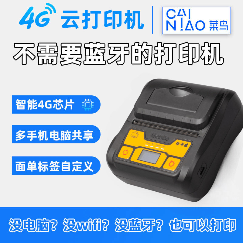 菜鸟来单4G云打印机三通一达手持便携式快递员通用蓝牙快递打单机