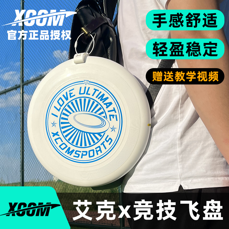 艾克XCOM极限飞盘175g爱飞盘系列