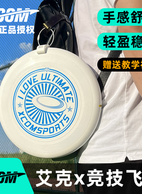 艾克XCOM专业极限飞盘175g爱飞盘户外运动竞技飞盘定制回旋飞碟盘