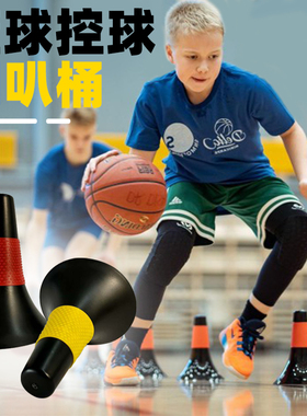 锥桶篮球控球训练障碍桶标志桶喇叭筒多功能运球篮球训练辅助器材